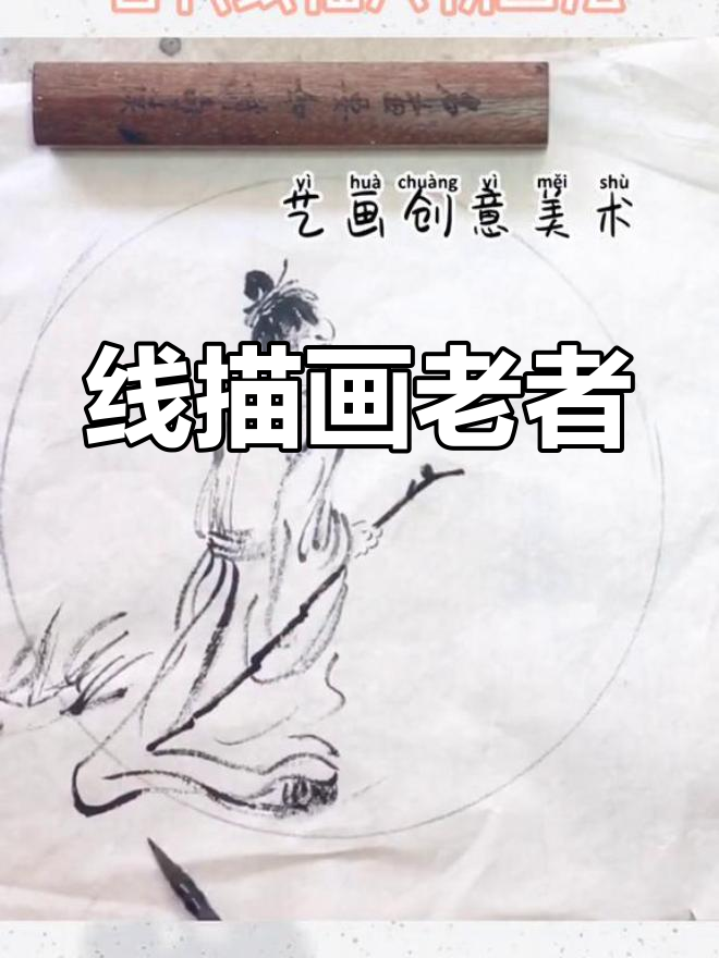 古代人物线描技巧:老者绘制教程