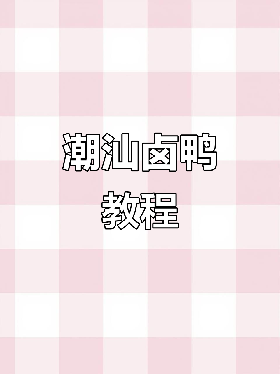 澳洲潮汕卤鸭留子做法大揭秘,经典美味轻松学