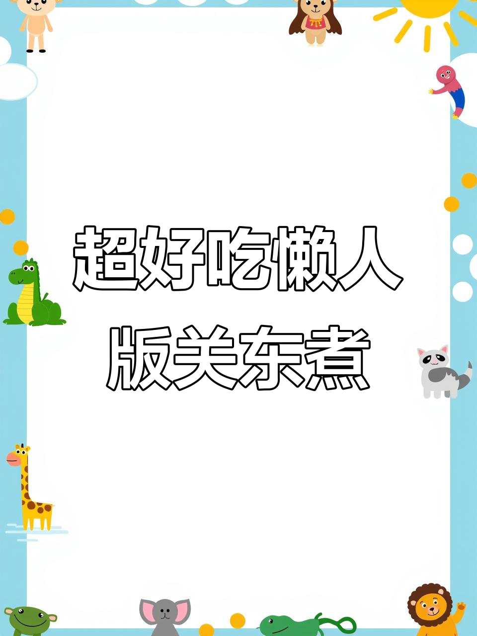 懒人必备关东煮,简单又美味,热量不高超满足