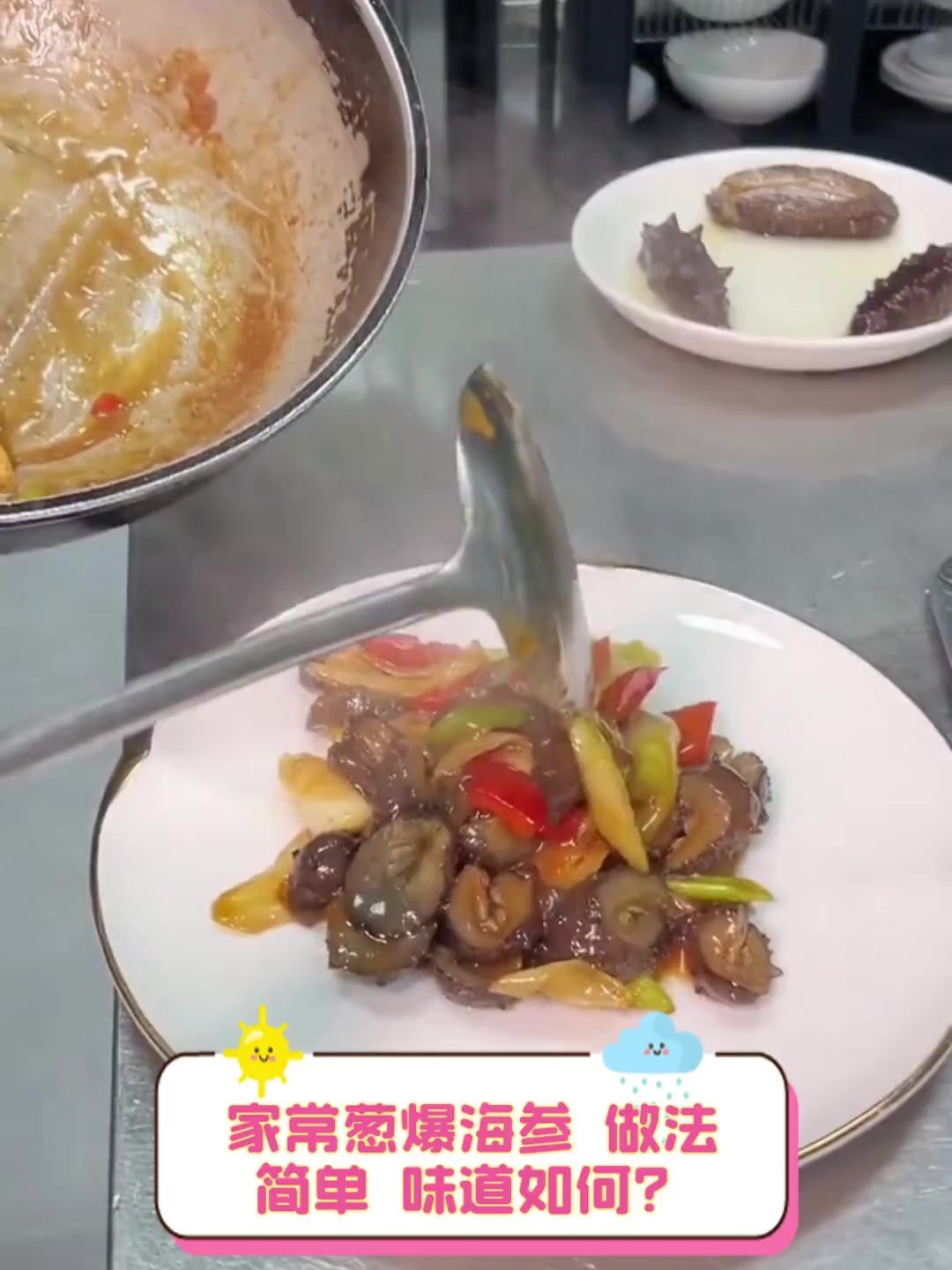 家常葱爆海参,做法简单,味道如何?