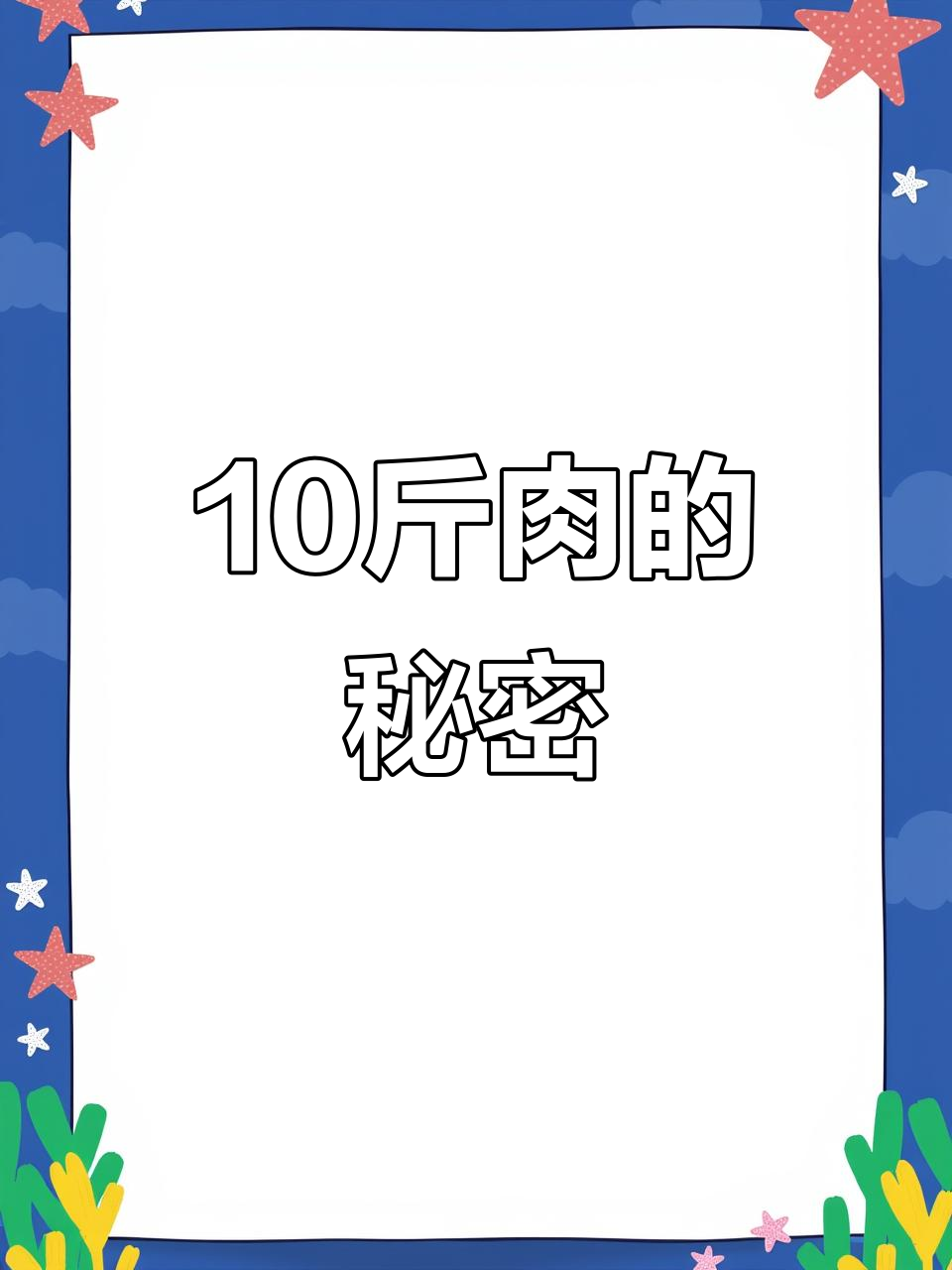 10斤肉究竟有多重?减肥路上的必看真相!