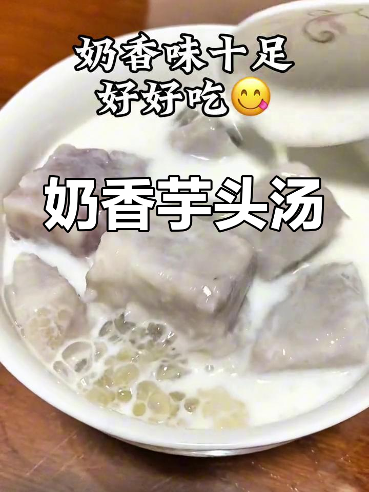 奶香芋头甜汤,轻松学做