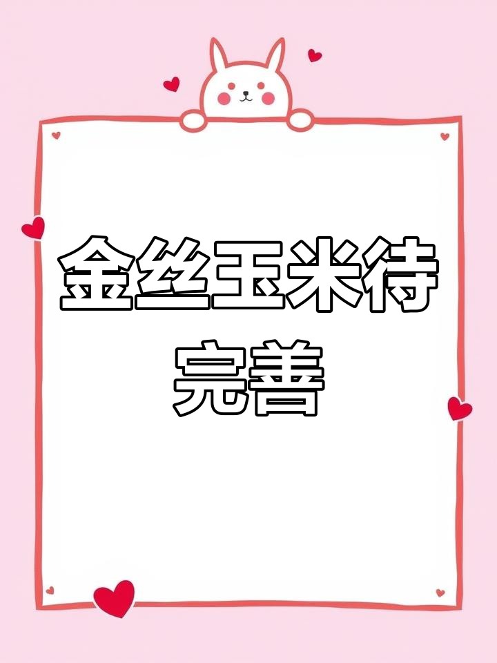 蜂窝玉米金丝未现,期待下次完美呈现!