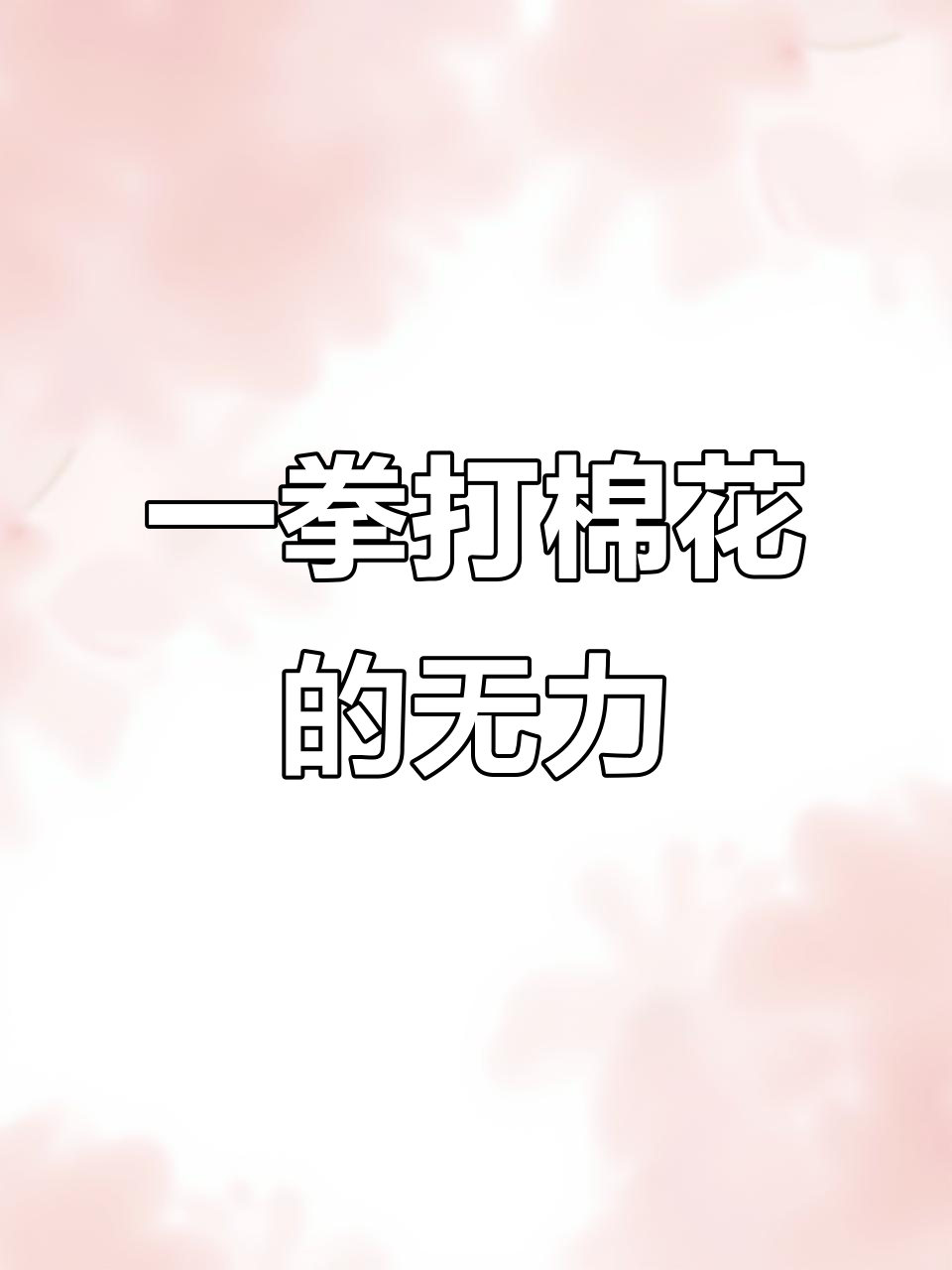 打在棉花上的拳,无力感满满