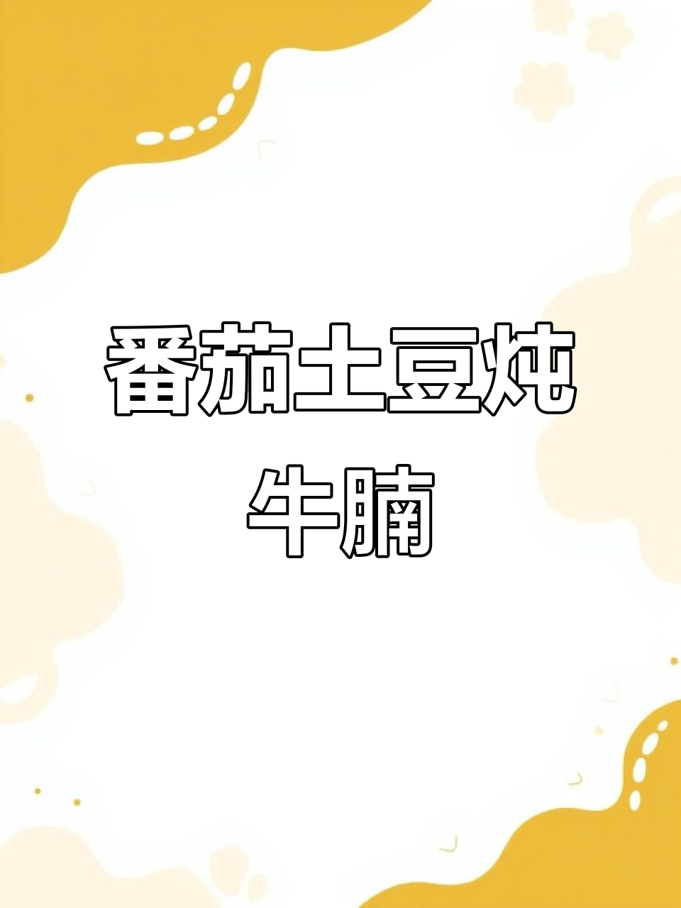 番茄土豆炖牛腩,香气扑鼻的砂锅美味