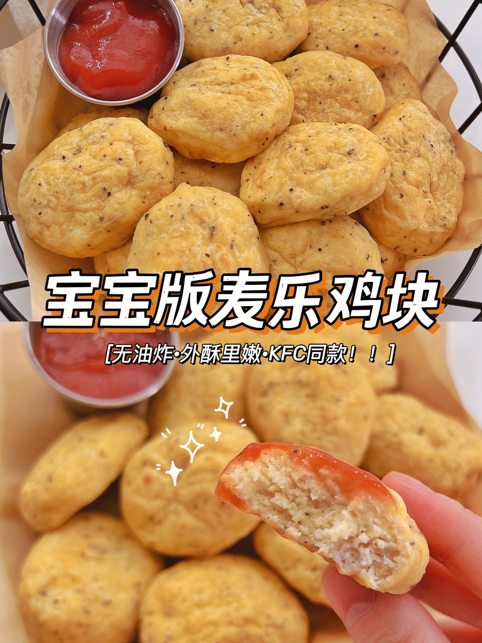 10m+宝宝版麦乐鸡块·KFC同款非油炸巨好吃