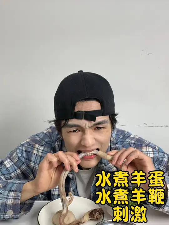 水煮羊蛋羊鞭