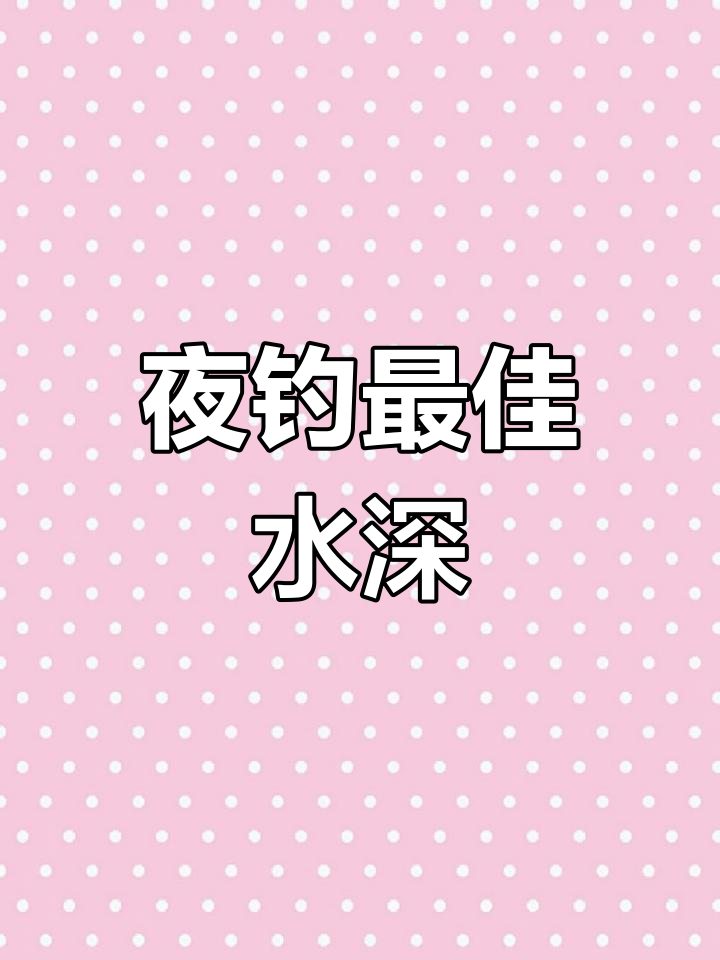 夜钓大鱼时,如何选择最合适的深度?