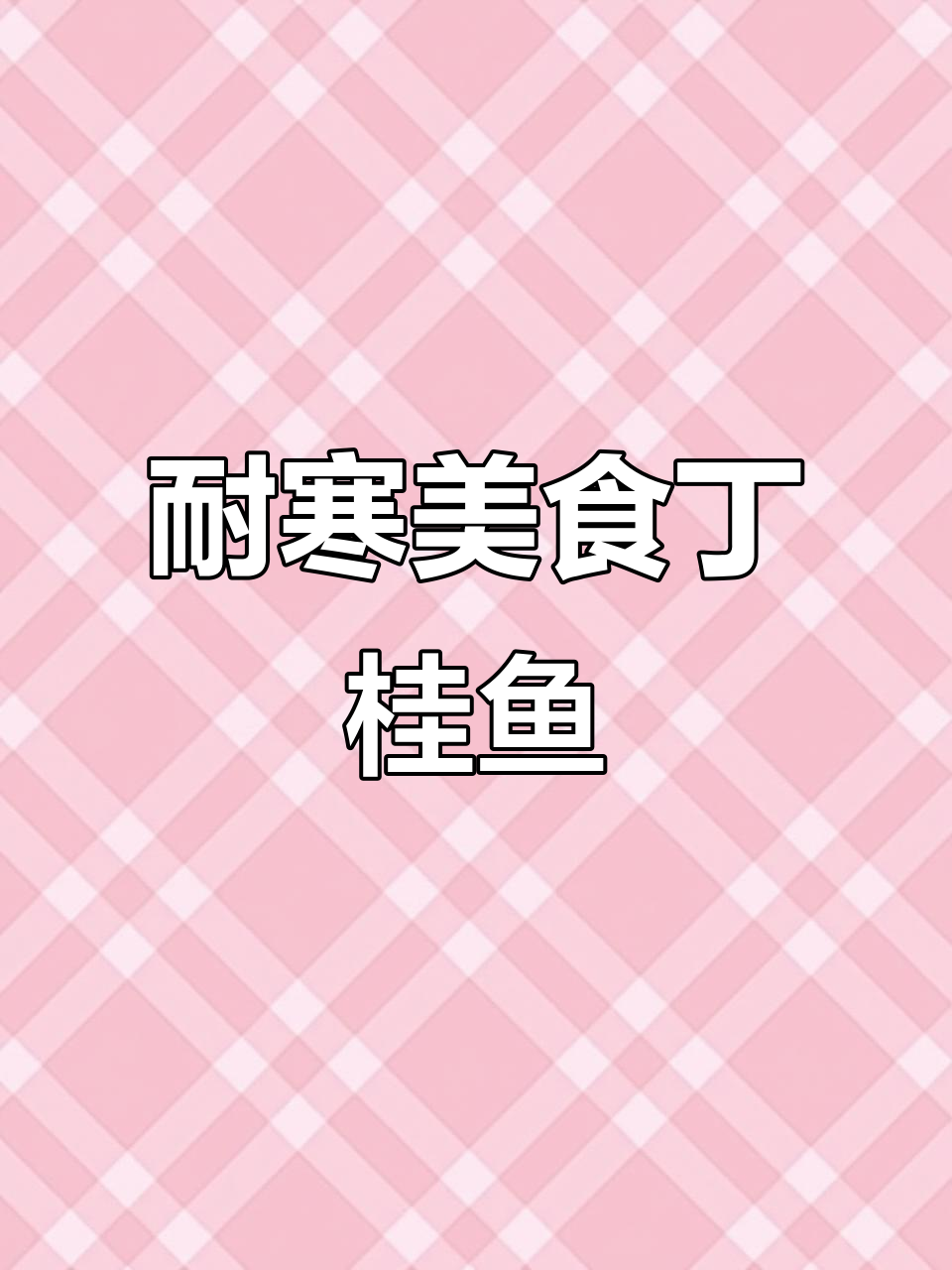 丁桂鱼耐寒又美味,清理残渣轻松搞定!