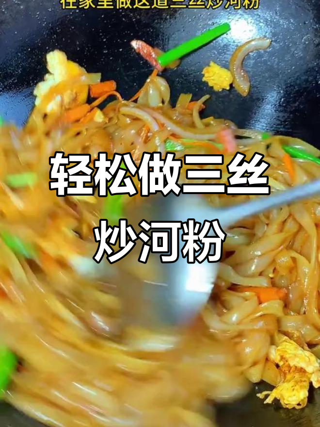 三丝炒河粉，简单又美味，米饭替代新选择