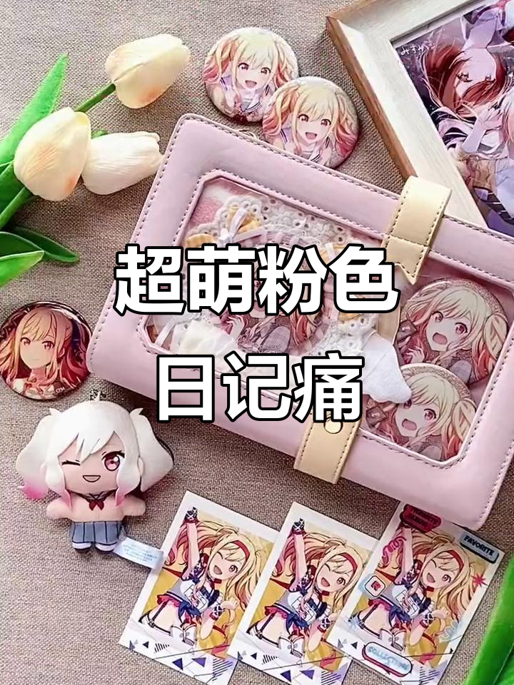 少女心爆棚!粉色日记痛,超可爱蝴蝶结设计