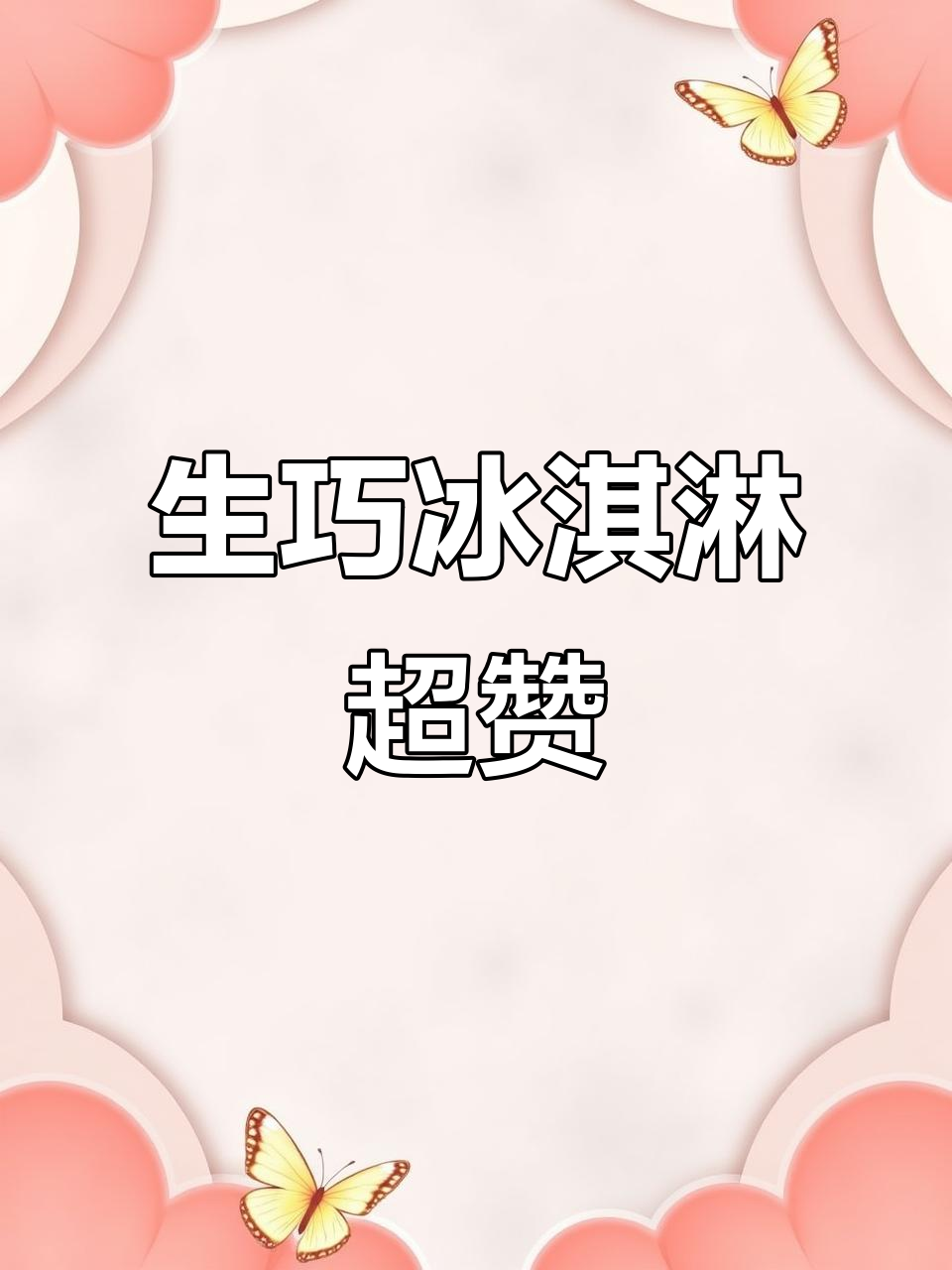 肯德基生巧圣代太好吃,巧克力味让人停不下来