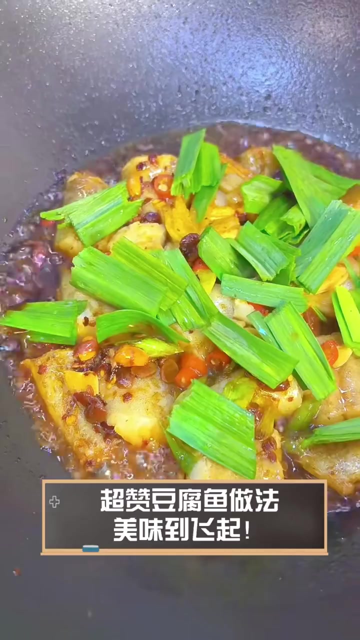 超赞豆腐鱼做法,美味到飞起!