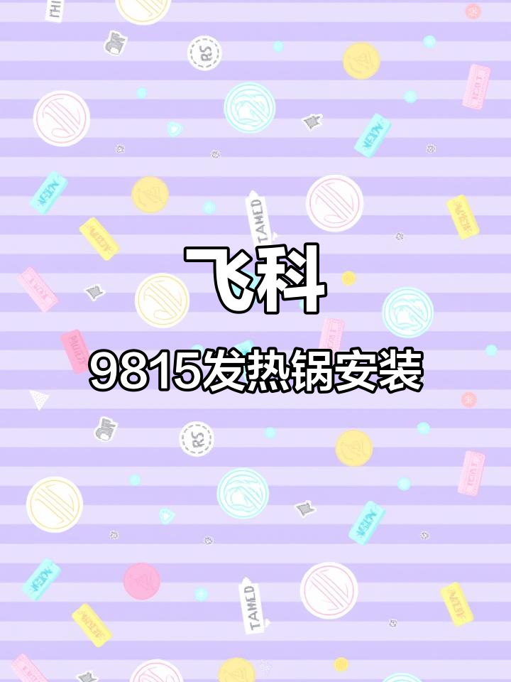 飞科9815挂烫机发热锅安装全流程，轻松搞定！