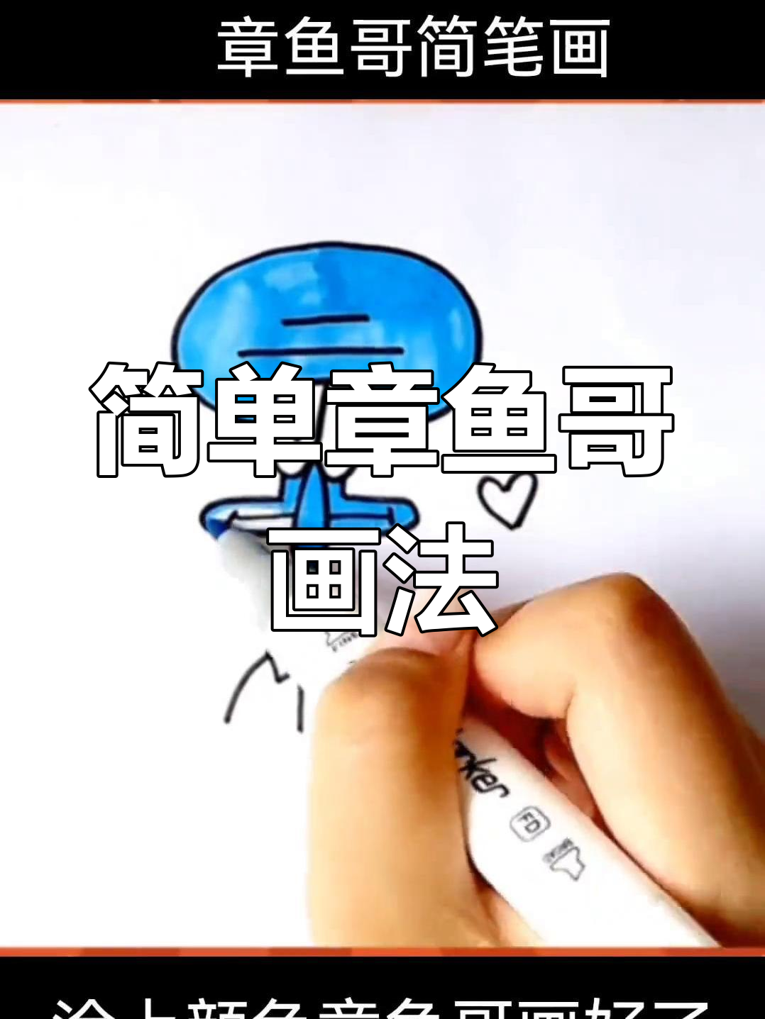 章鱼哥简笔画教程,轻松画出可爱形象