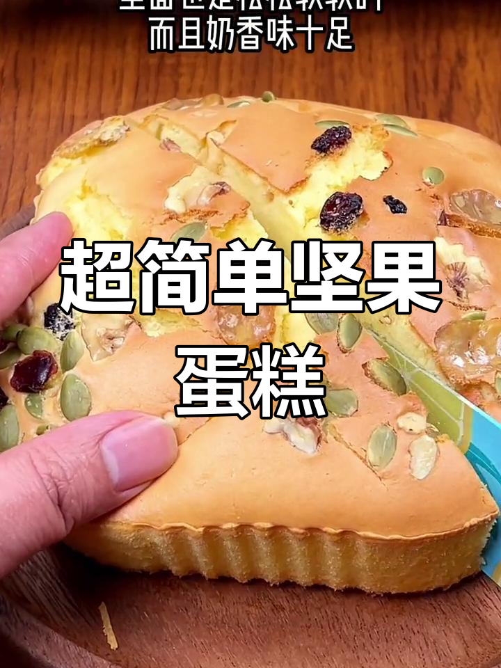 空气炸锅版坚果蛋糕,简单又美味
