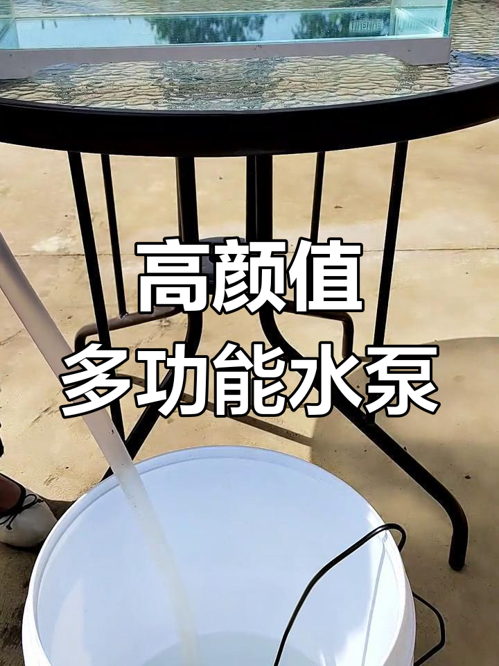 这款森森底吸泵,功能强大又美观,值得拥有!