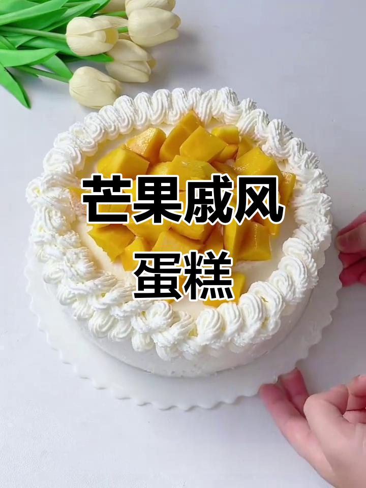 自制芒果戚风蛋糕，简单又美味！