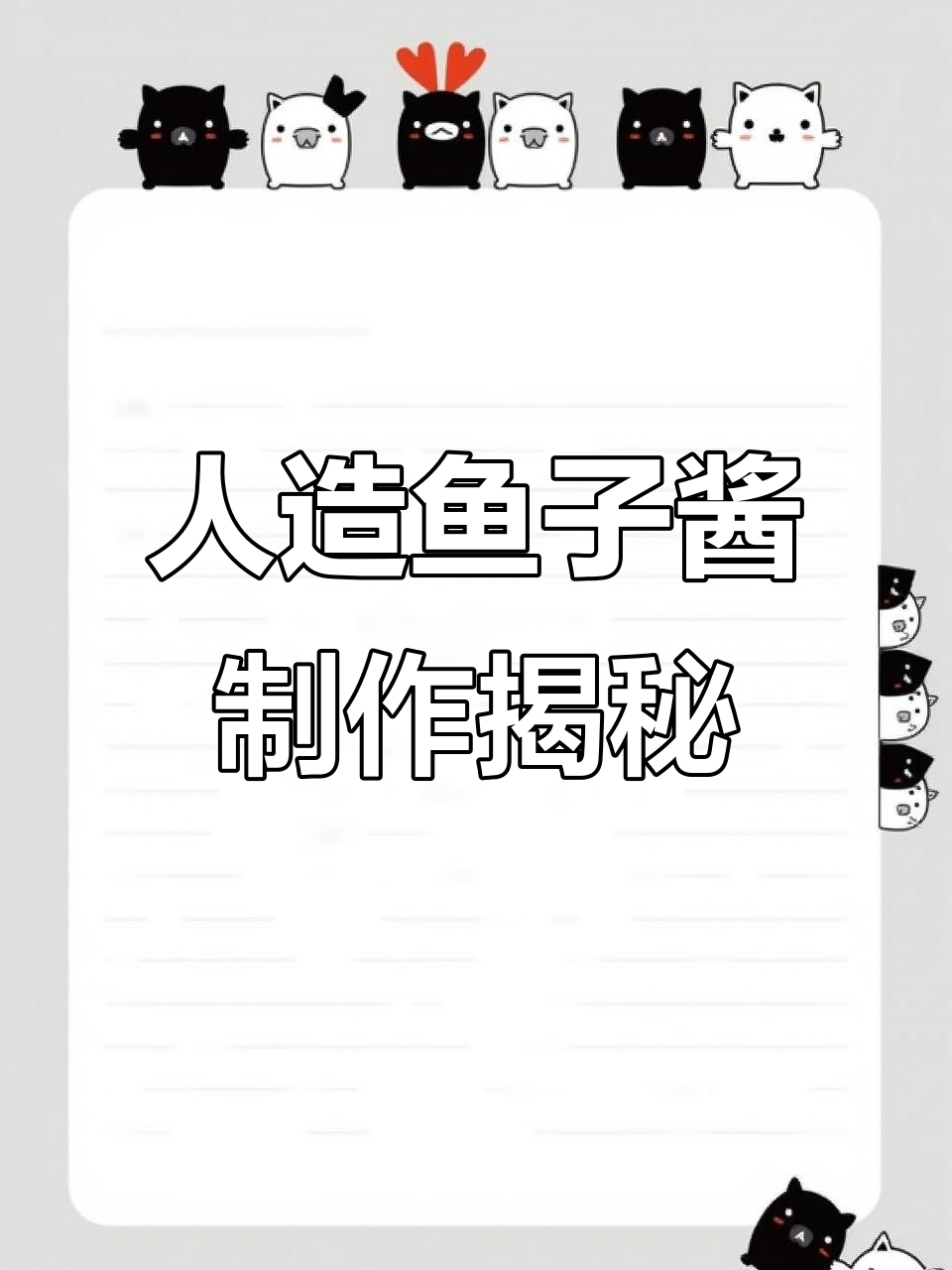 人工鱼籽真相大揭秘,竟然是这样做出来的!