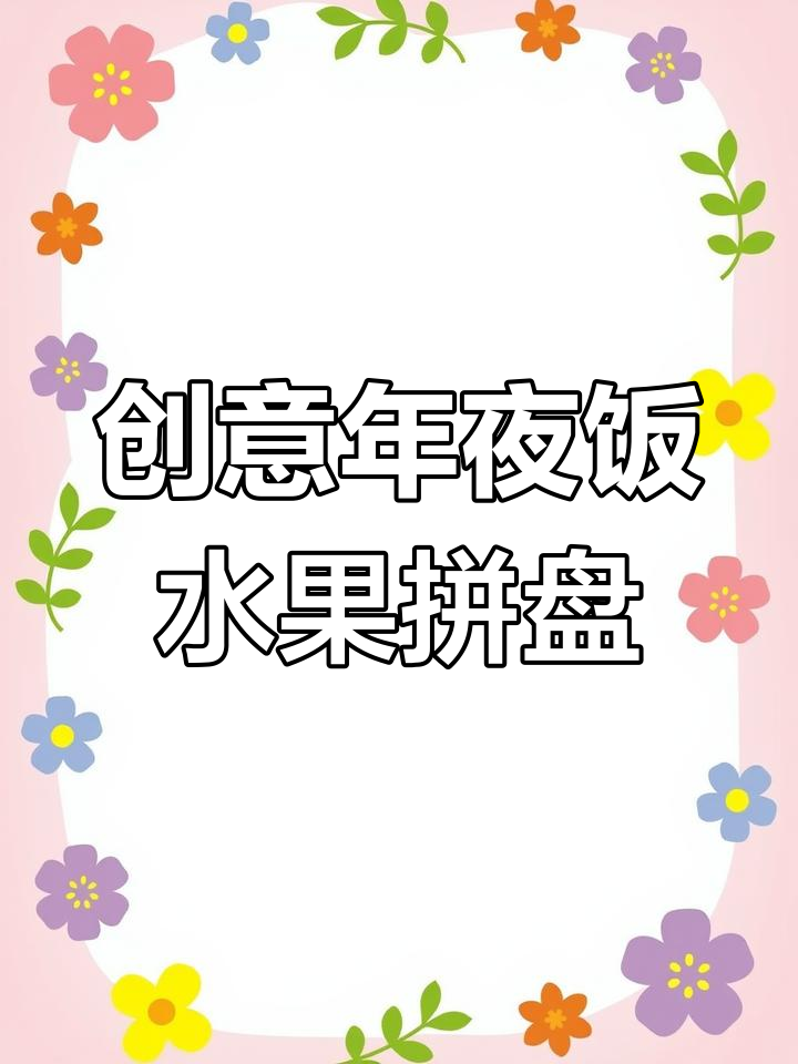 年夜饭必备水果拼盘,火龙果葡萄造型轻松搞定