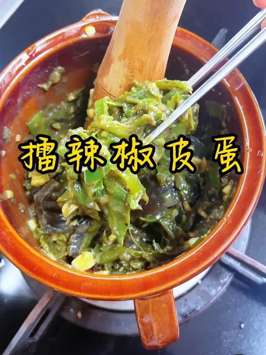 湖南人最爱的家常菜 家里的辣椒多得吃不完，就像我一样做个擂辣椒皮蛋吧，虽然颜值不高，但是巨