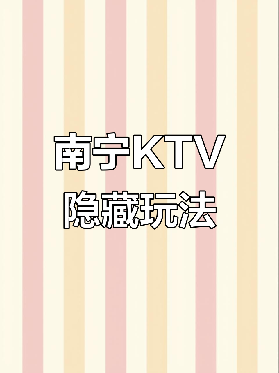 南宁商务KTV暗语大揭秘,宵夜、喝酒全攻略