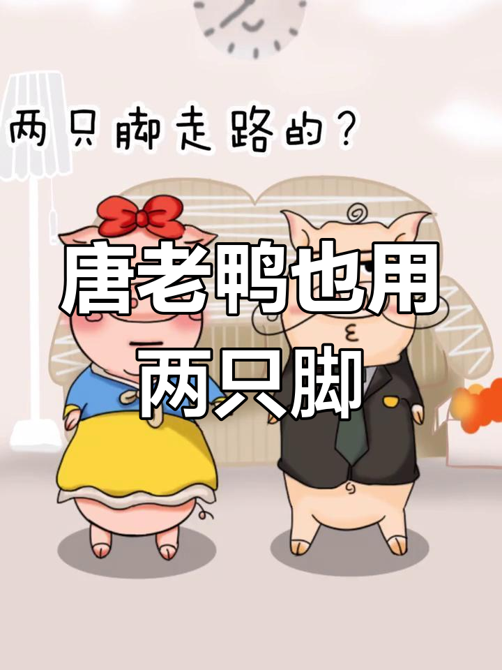 鸭子走路竟然不是用脚?唐老鸭的秘密大揭秘