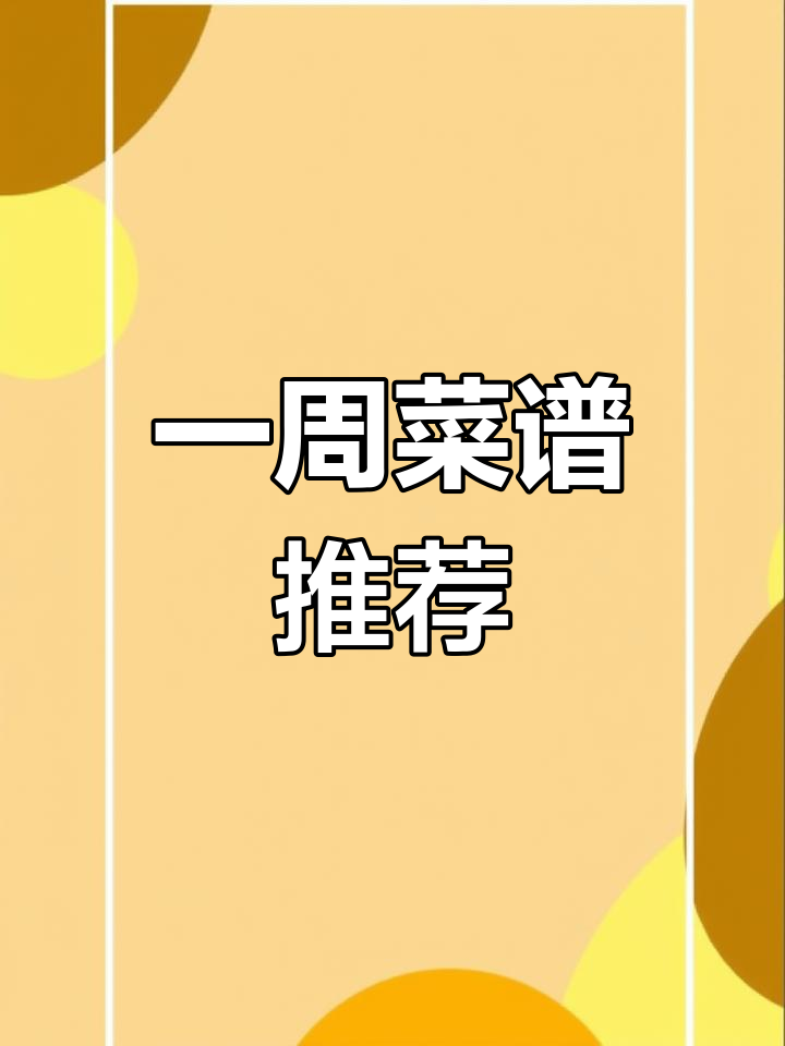 每天不重样,荤素搭配的食堂菜谱来啦!