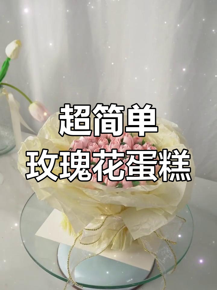 玫瑰花奶油霜蛋糕制作教程