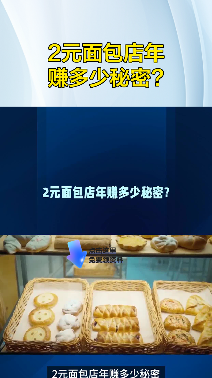 2元面包店年赚多少秘密?