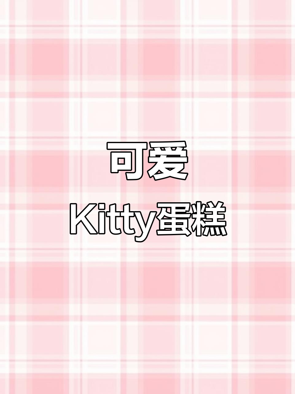 谁在吃这么可爱的Kitty蛋糕？简直让人无法抗拒！
