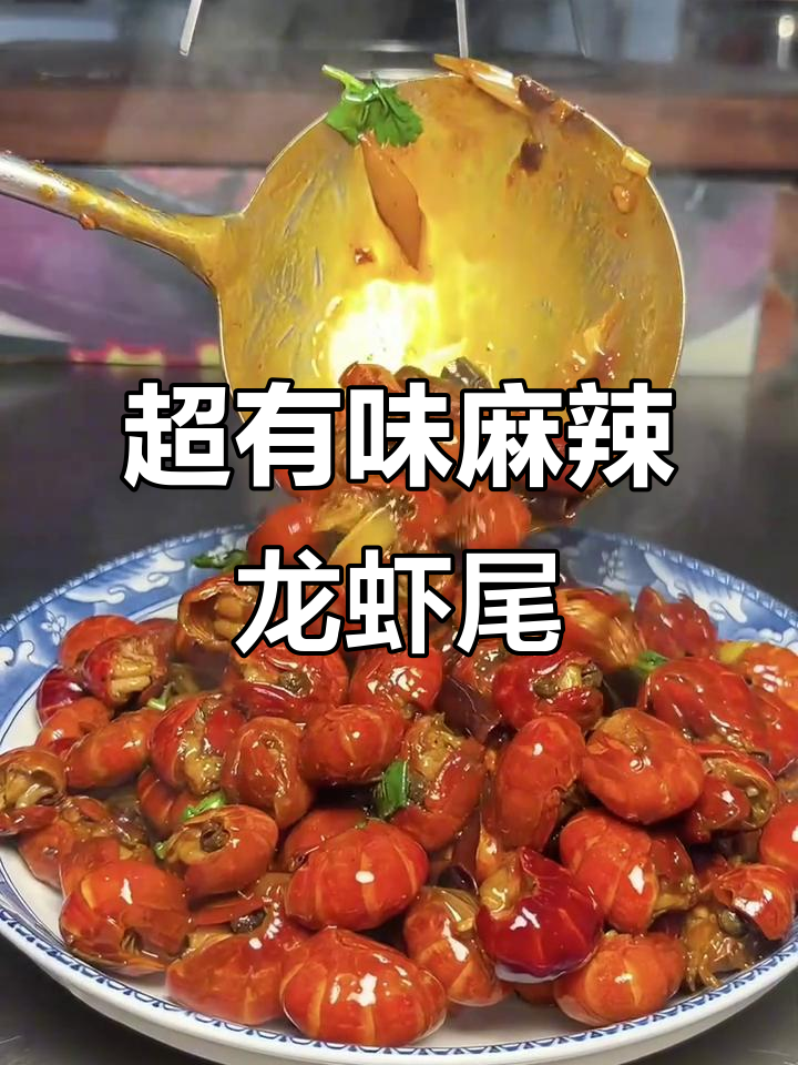 麻辣龙虾尾,肉质紧实入味,做法超简单