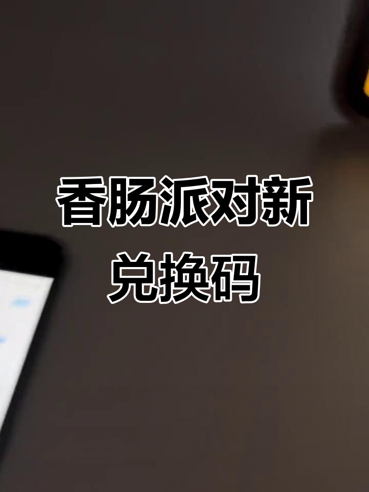 香肠派对隐藏兑换码大揭秘,美味排行榜背后的秘密