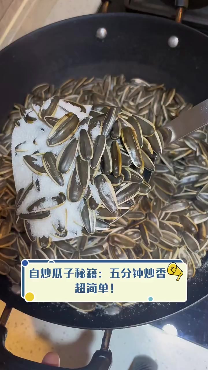 自炒瓜子秘籍:五分钟炒香,超简单!