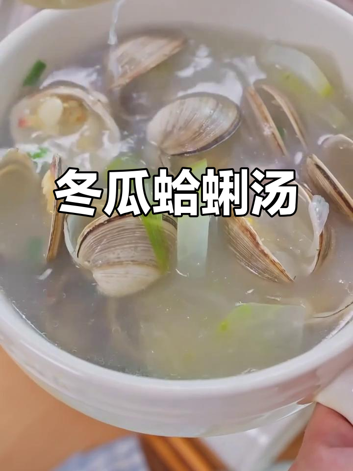 换季食欲不振?来一碗冬瓜蛤蜊汤,清爽又美味