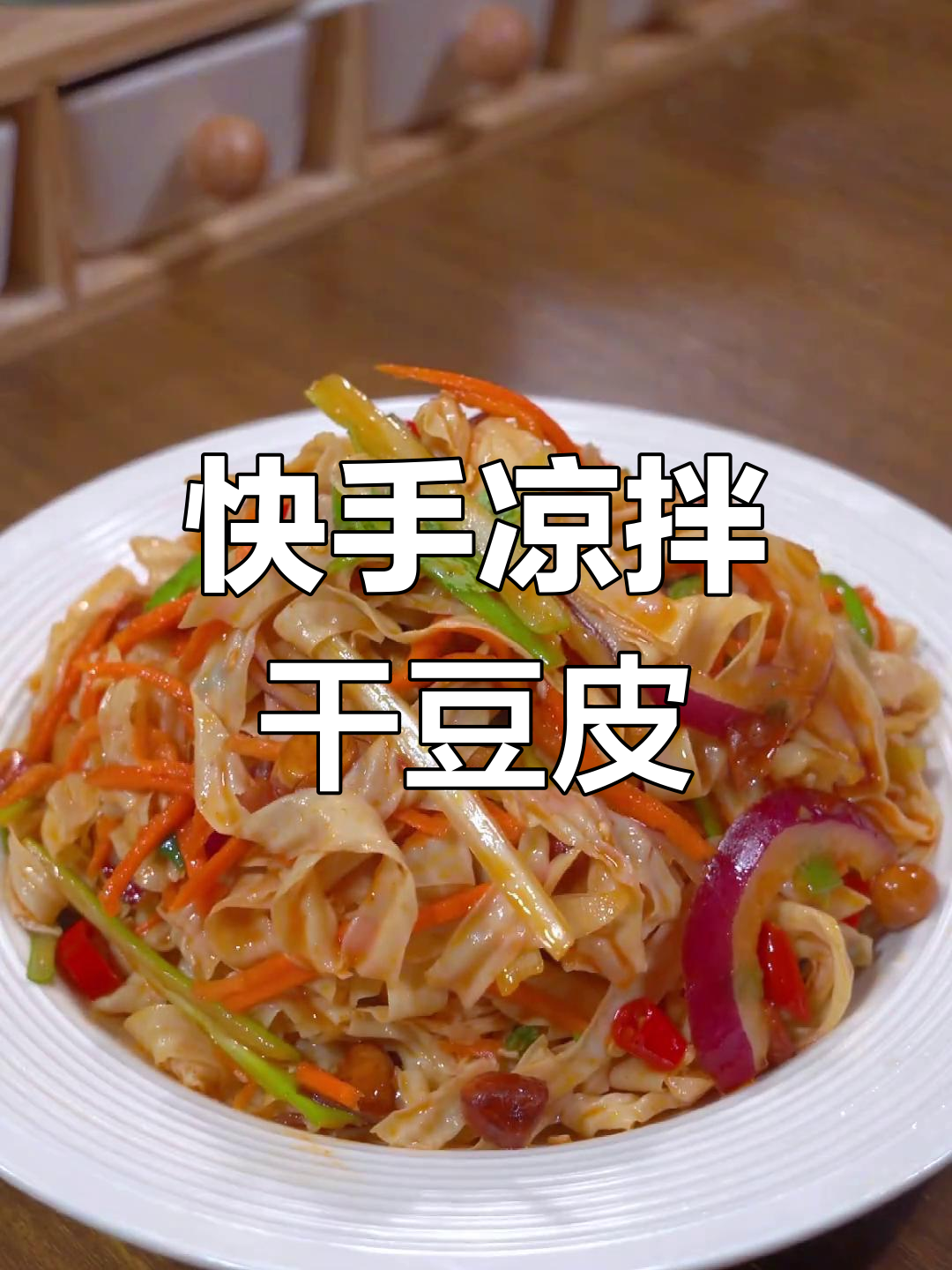 简单又好吃的凉拌干豆皮,做法超容易