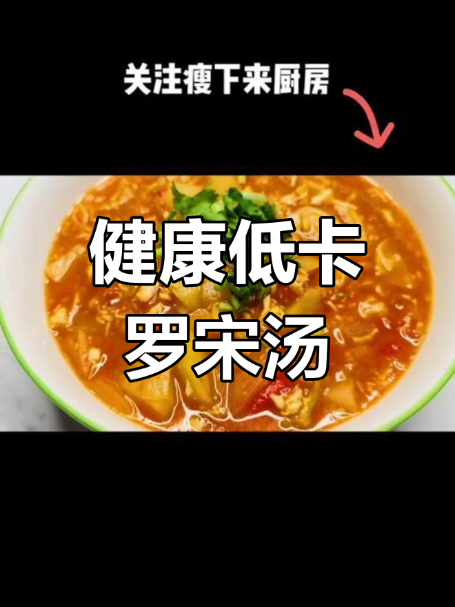 低卡罗宋汤做法,鸡胸肉版