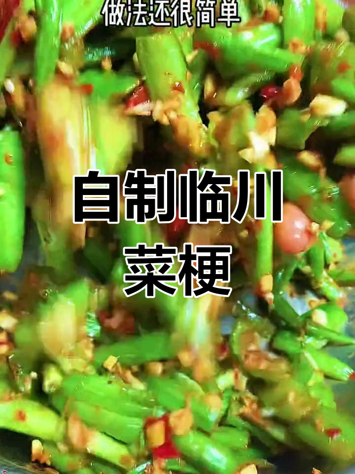 轻松在家做香辣临川菜梗,开胃又下饭