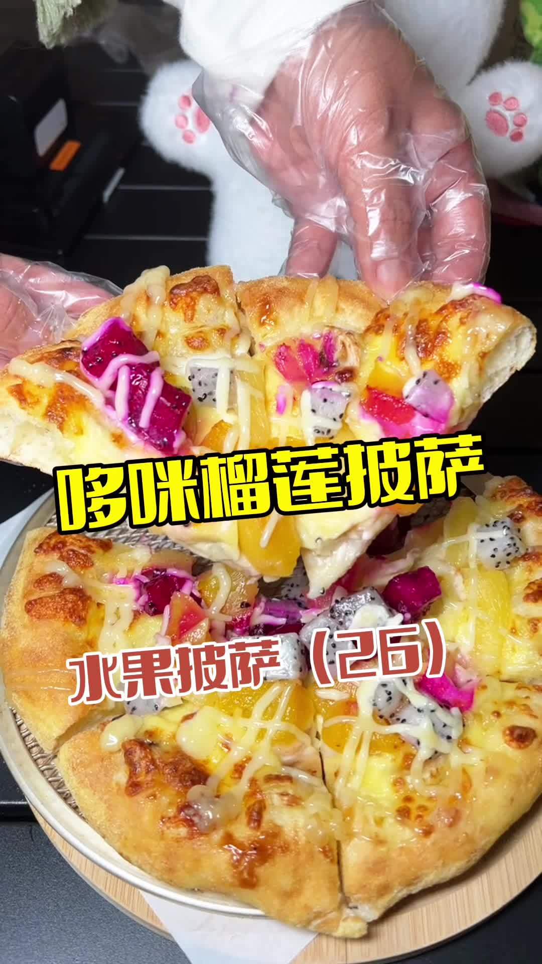 哆咪榴莲披萨 鲅鱼圈美食 美食推存官 好吃的披萨推荐 披萨