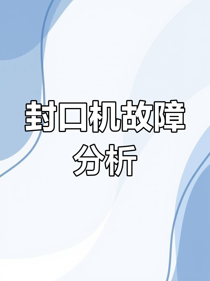 奶茶封口机E03-E05故障诊断与修复