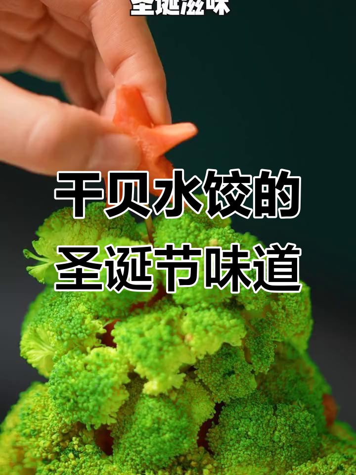 圣诞干贝水饺,鲜美又仪式感满满!
