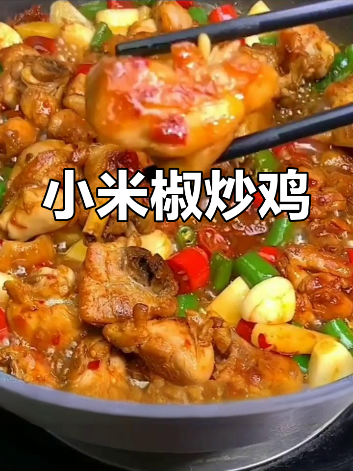 小米椒炒鸡肉,三碗饭也能吃