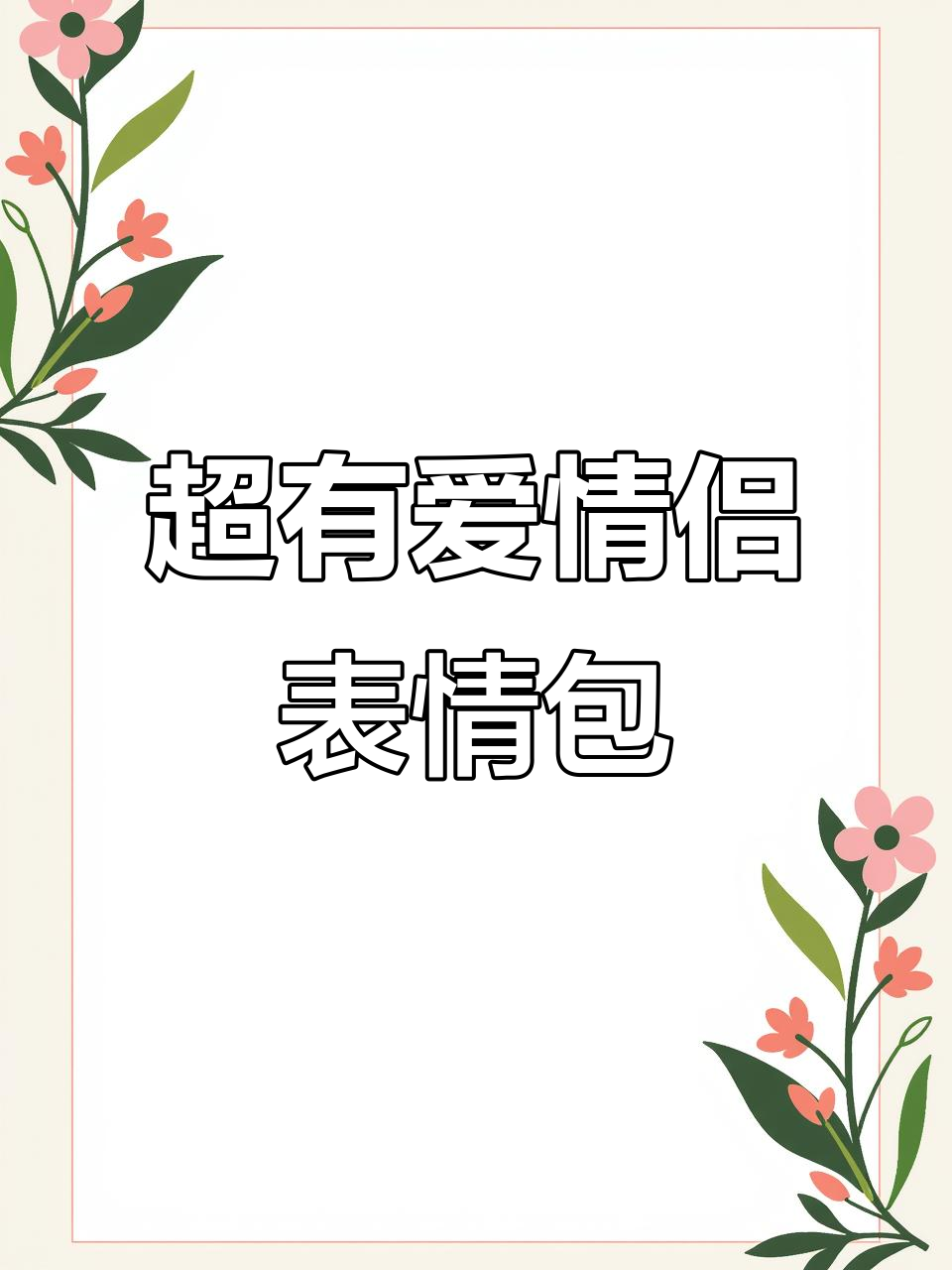 情侣互动表情包大赏,动态搞笑超有爱