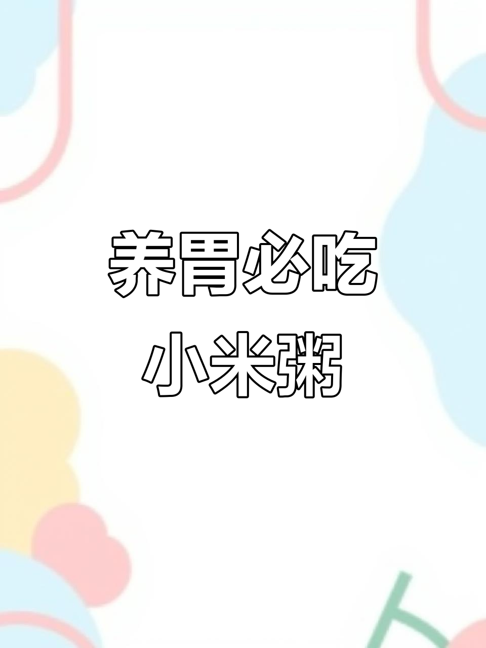 小米粥养胃,今天喝它最合适