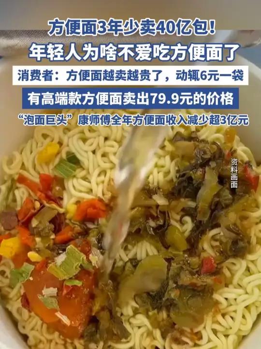 方便面3年少卖40亿包!年轻人为啥不爱吃方便面了 消费者:方便面越卖越贵了,动辄6元一袋,