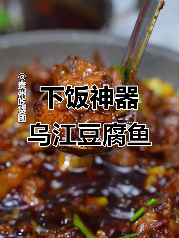 贵阳下饭小能手,乌江豆腐鱼必试!