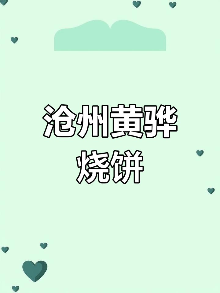 黄骅吊炉烧饼,外焦里嫩,满口留香!