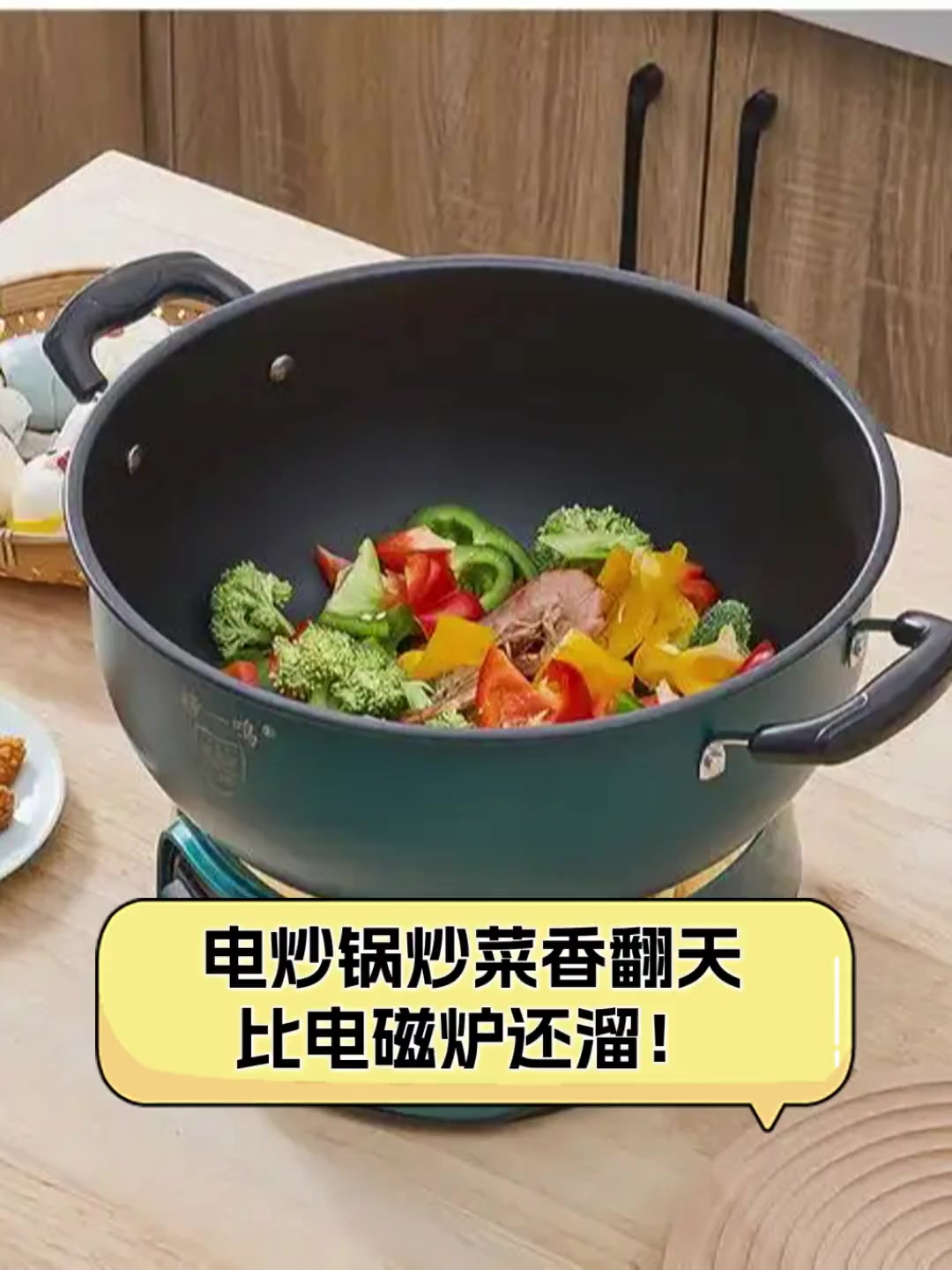 电炒锅炒菜香翻天,比电磁炉还溜!