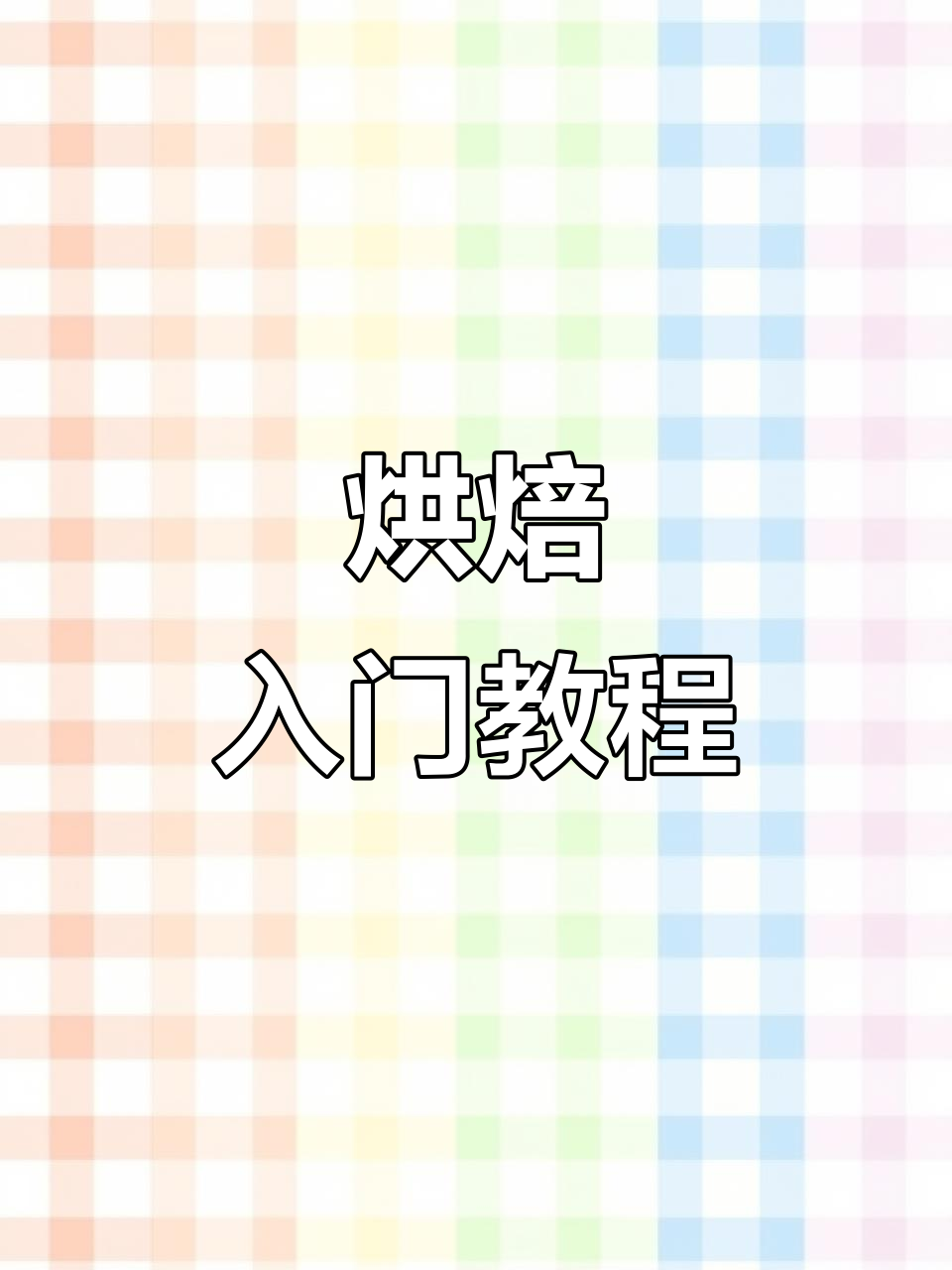 想学烘焙?从三股辫面包开始,轻松掌握基础技巧!