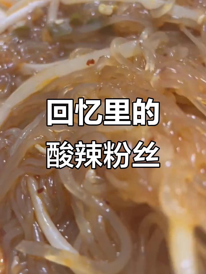 童年酸辣粉的味道,干嚼不断、醋味十足